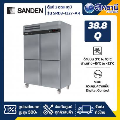 SANDEN ตู้แช่สแตนเลส รุ่น SRD3-1327-AR ขนาด 38.8 Q