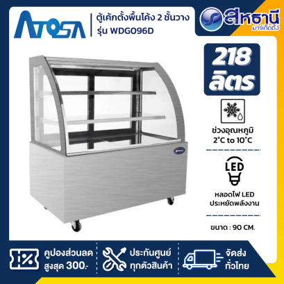 ATOSA ตู้แช่เค้ก 2 ชั้น กระจกโค้ง รุ่น WDG096D ขนาด 218 ลิตร