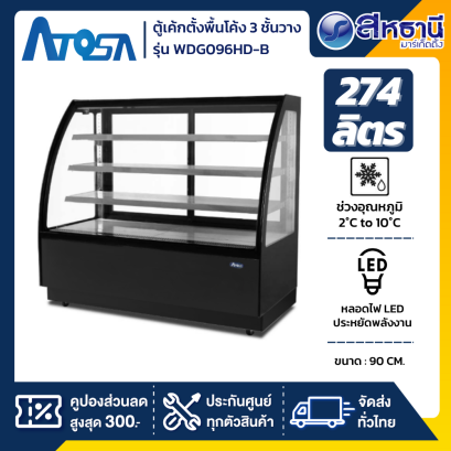 ATOSA ตู้แช่เค้ก 3 ชั้น กระจกโค้ง รุ่น WDG096HD-B ขนาด 274 ลิตร