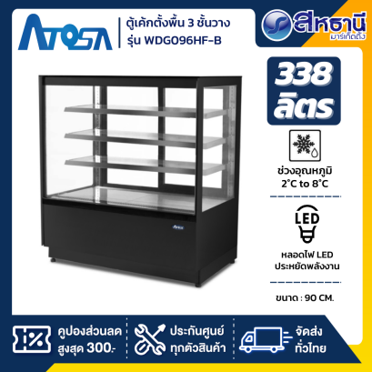 ATOSA ตู้แช่เค้ก 3 ชั้น กระจกเหลี่ยม รุ่น WDG096HF-B ขนาด 338 ลิตร