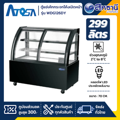 ATOSA ตู้แช่เค้กตั้งพื้นโค้งเปิดหน้า รุ่น WDG-126DY ขนาด 299 ลิตร