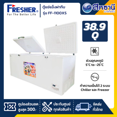 ตู้แช่แข็งฝาทึบ FRESHER รุ่น FF-1100XS ขนาด 38.9Q
