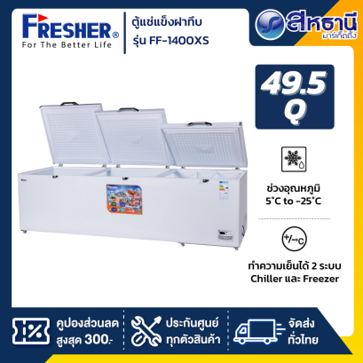 ตู้แช่แข็งฝาทึบ FRESHER รุ่น FF-1400XS ขนาด 49.5Q