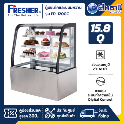 ตู้แช่เค้กกระจกโค้ง 3 ชั้น FRESHER รุ่น FR-1200C ขนาด 15.8Q 120cm