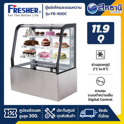 ตู้แช่เค้กกระจกโค้ง 3 ชั้น FRESHER รุ่น FR-900C ขนาด 11.9Q 90cm