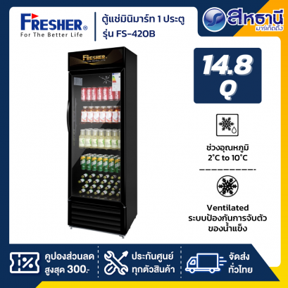 Fresher ตู้แช่เย็นมินิมาร์ท 1 ประตู รุ่น FS-420B ขนาด 14.8 Q