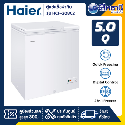 ตู้แช่แข็งฝาทึบ 2 ระบบ Haier HCF-208C2 ขนาด 5 Q (รับประกันสินค้านาน 5 ปี)