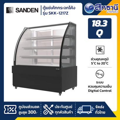 Sanden ตู้แช่เค้กกระจกโค้ง 3 ชั้น รุ่น SKK-1217Z ขนาด 18.3 คิว
