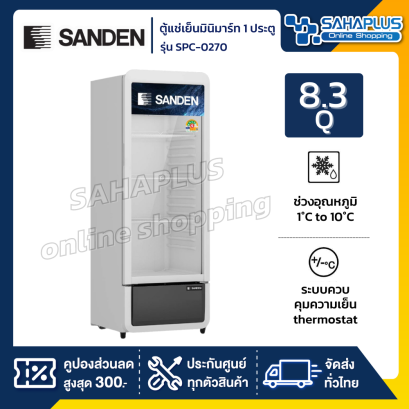 ตู้แช่เครื่องดื่ม ตู้แช่มินิมาร์ท 1 ประตู SANDEN รุ่น SPC-0270 ขนาด 8.3 Q ( รับประกันนาน 5 ปี )