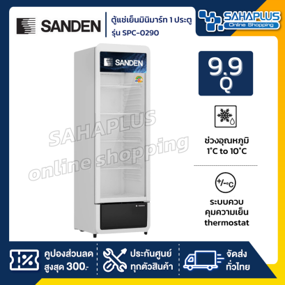 ตู้แช่เครื่องดื่ม ตู้แช่มินิมาร์ท 1 ประตู SANDEN รุ่น SPC-0290 ขนาด 9.9 Q ( รับประกันนาน 5 ปี )