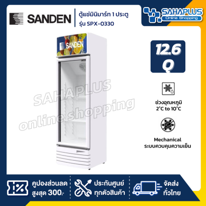 ตู้แช่เครื่องดื่ม ตู้แช่มินิมาร์ท 1 ประตู SANDEN รุ่น  SPX-0330 ขนาด 11.3 Q ความจุ 360 ลิตร ( รับประกัน 5 ปี)