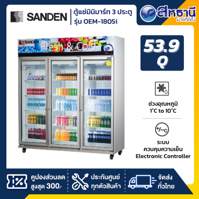 Sanden ตู้แช่เย็น 3 ประตู Inverter รุ่น OEM-1805i / SEM-1805i ขนาด 53Q สีขาว