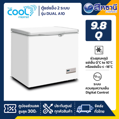 The Cool  ตู้แช่แข็ง 2 ระบบ รุ่น Dual A10 ขนาด 10Q