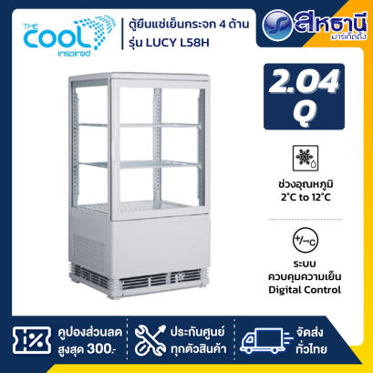 The Cool ตู้แช่เย็นแบบกระจก 4 ด้าน / ตู้แช่เค้ก รุ่น LUCY L58H ขนาด 2.04Q