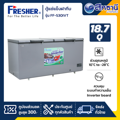 ตู้แช่แข็งฝาทึบ Inverter FRESHER รุ่น FF-530IVT ขนาด (18.7Q)