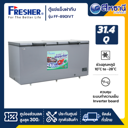 ตู้แช่แข็งฝาทึบ Inverter FRESHER รุ่น FF-890IVT ขนาด(31.4Q)