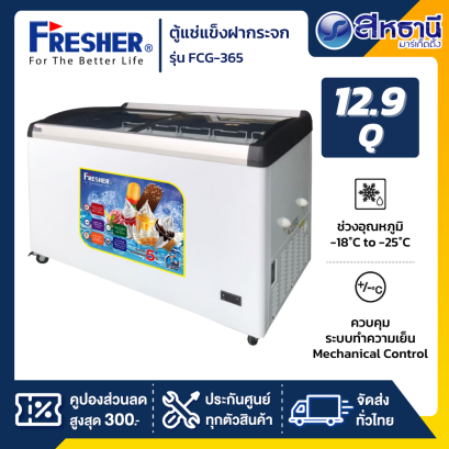 ตู้แช่เย็นฝากระจกโค้ง ตู้แช่ไอศครีม Fresher รุ่น FCG-365 ขนาด 12.9 Q.