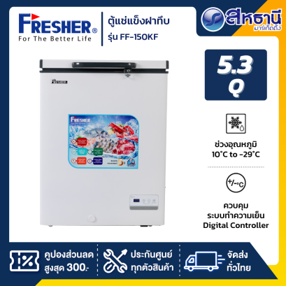 ตู้แช่แข็งฝาทึบ 2 ระบบ Fresher รุ่น FF-150KF ขนาด 5.3 Q