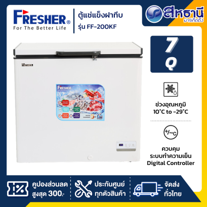 ตู้แช่แข็งฝาทึบ 2 ระบบ Fresher รุ่น FF-200KF ขนาด 7 Q