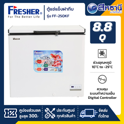 ตู้แช่แข็งฝาทึบ FRESHER รุ่น FF-250KF ขนาด  8.8 Q