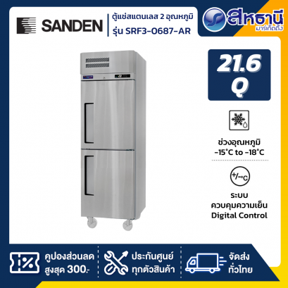 SANDEN ตู้แช่เย็นสแตนเลส 2 ประตู แช่แข็ง รุ่น SRF3-0687-AR ขนาด 21.6 Q