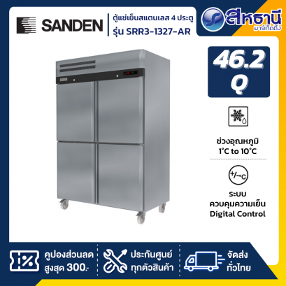 SANDEN ตู้แช่เย็นสแตนเลส 4 ประตู แช่เย็น รุ่น SRR3-1327-AR ขนาด 46.2 Q