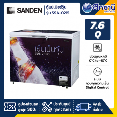 Sanden ตู้แช่เบียร์วุ้น รุ่น SSA-0215 (60-80 ขวด) ขนาด 7.6 Q