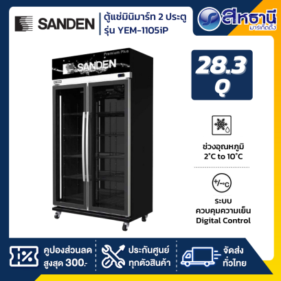 Sanden ตู้แช่เย็น 2 ประตู Inverter รุ่น YEM-1105ip ขนาด 28.3Q สีดำ