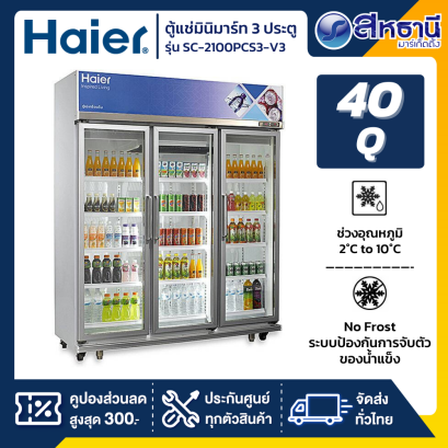 HAIER ตู้แช่เครื่องดื่ม 3 ประตู  รุ่น SC-2100PCS3-V3 ขนาด 40 คิว