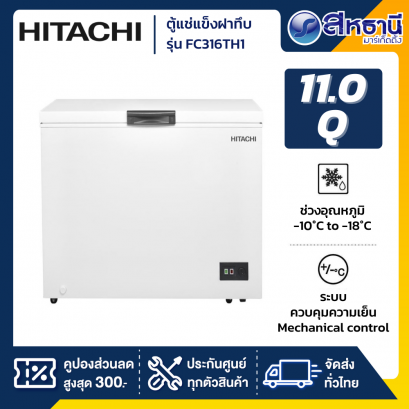 HITACHI ตู้แช่แข็งฝาทึบ ขนาด 11Q. รุ่น FC316TH1