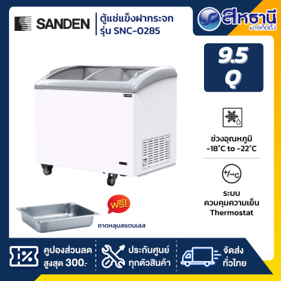 SANDEN ตู้แช่แข็งฝากระจกโค้ง ถาดใหญ่ 4 ถาดเล็ก 2 รุ่น SNC-0285 ความจุ 270 ลิตร 9.5 คิว