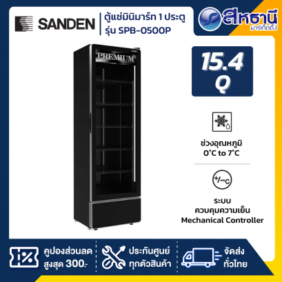 Sanden ตู้แช่เย็น รุ่น SPB-0500P 15.4 คิว สีดำ