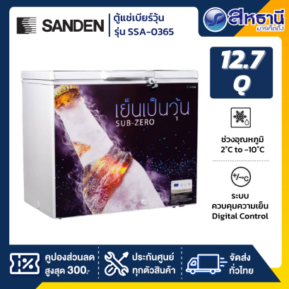 SANDEN ตู้แช่เบียร์วุ้น รุ่น SSA-0365 (12.7คิว) 120ขวด