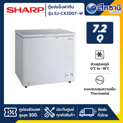 ตู้แช่แข็งฝาทึบ Sharp รุ่น SJ-CX200T-W ขนาด 7.2 Q ( รับประกันนาน 5 ปี )