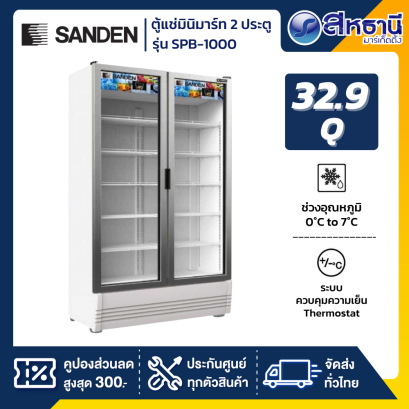 SANDEN ตู้แช่เย็น 2 ประตู รุ่น SPB-1000 ขนาด 32.9Q