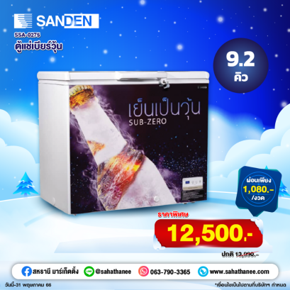 Sanden ตู้แช่เบียร์วุ้น รุ่น SSA-0275 (100-120 ขวด) ขนาด 9.2 Q