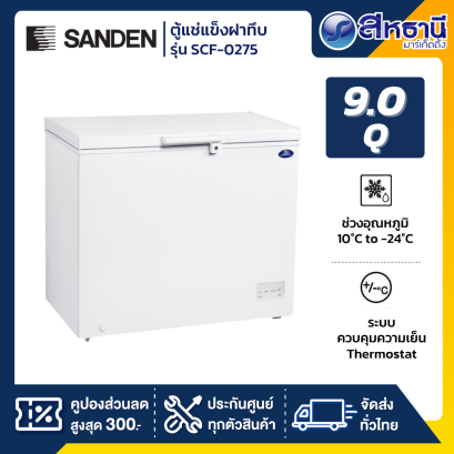 SANDEN ตู้แช่แข็งฝาทึบ 2ระบบ รุ่น SCF-0275 ความจุ 260ลิตร 9คิว