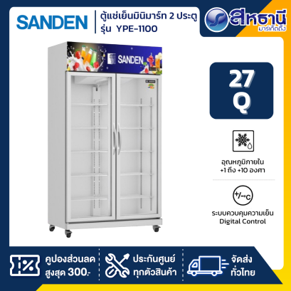 ตู้แช่เย็นมินิมาร์ท 2 ประตู SANDEN รุ่น YPE-1100 ความจุ 27Q