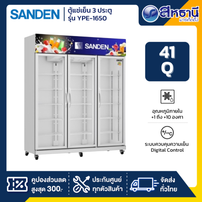 ตู้แช่เย็นมินิมาร์ท 3 ประตู SANDEN รุ่น YPE-1650 ความจุ 41Q