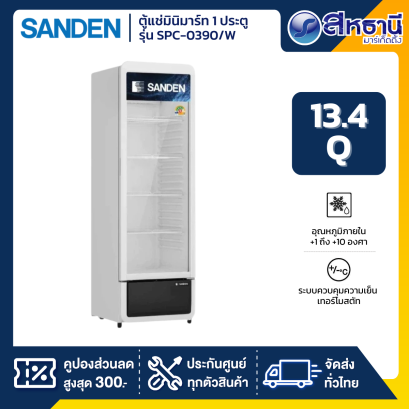 ตู้แช่เย็นมินิมาร์ท 1 ประตู SANDEN รุ่น SPC-0390/W  ขนาด 13.4 Q สีขาว