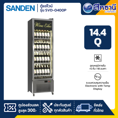 ตู้แช่ไวน์ SANDEN รุ่น SVD-0400P ความจุ 14.4Q แช่ได้ 96 ขวด