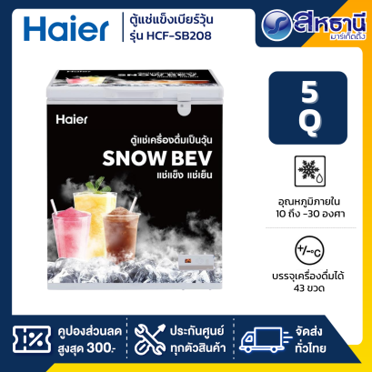 HAIER ตู้แช่เบียร์วุ้น 5 คิว / 142 ลิตร รุ่น HCF-SB208