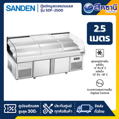 SANDEN ตู้แช่เนื้อสัตว์ ตู้แช่หมูสดสแตนเลส 2.5 เมตร รุ่น SDF-2500