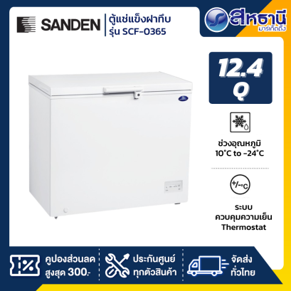 ตู้แช่แข็งฝาทึบ Sanden รุ่น SCF-0365 ขนาด 12.4 Q