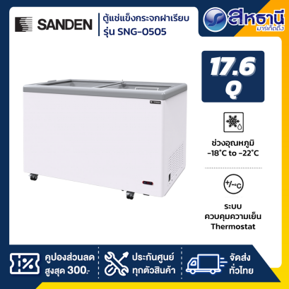 ตู้แช่แข็งกระจกฝาเรียบ Sanden รุ่น SNG-0505 ขนาด 17.6 Q