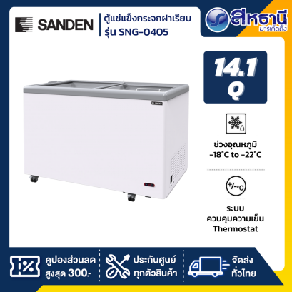 ตู้แช่แข็งกระจกฝาเรียบ Sanden รุ่น SNG-0405 ขนาด 14.1 Q