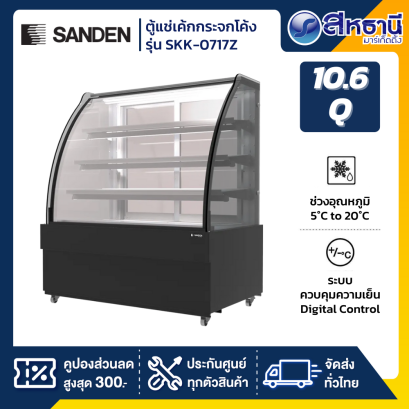 SANDEN ตู้แช่เค้กกระจกโค้ง 3 ชั้น รุ่น SKK-0717Z สีดำ.
