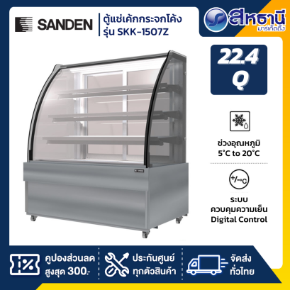 ตู้แช่เค้ก กระจกโค้ง SANDEN รุ่น SKK-1507Z 150CM