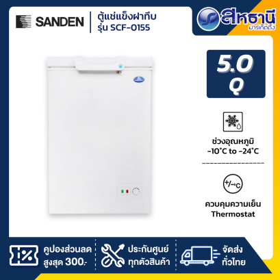 ตู้แช่แข็งฝาทึบ SANDEN รุ่น SCF-0155 5Q