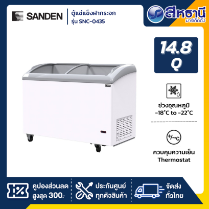 ตู้แช่แข็งฝากระจกโค้ง SANDEN รุ่น SNC-0435 14.8Q